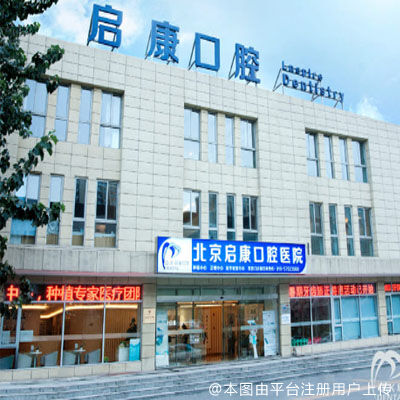 北京启康口腔（常营店）