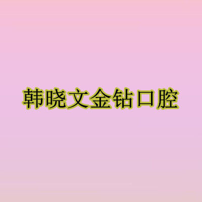 韩晓文金钻口腔诊所