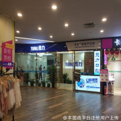 北京员力口腔（西点茂购物中心店）