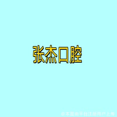 昌江张杰口腔诊所