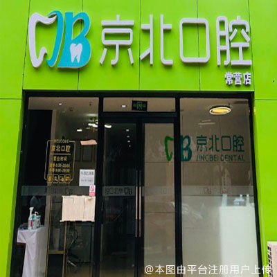 北京京北口腔（常营店）