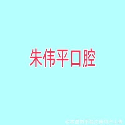 昌江朱伟平口腔诊所