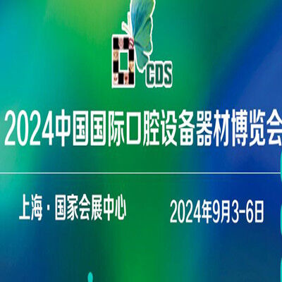 2024中国国际口腔设备器材博览会