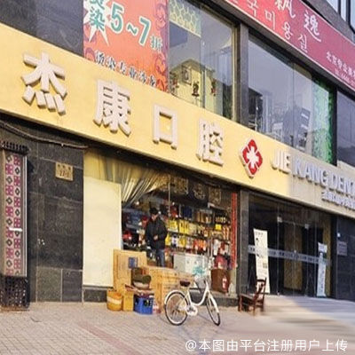 北京杰康口腔（雍和宫店）