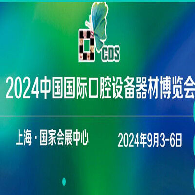 2024中国国际口腔设备器材博览会