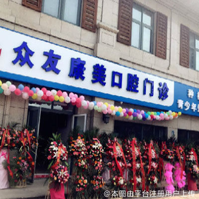 北京众友康美口腔（马泉营店）