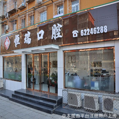 北京恒瑞口腔（小西天店）