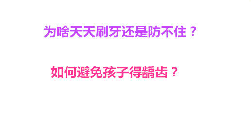 为啥天天刷牙还是防不住？如何避免孩子得龋齿？