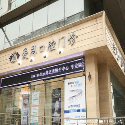 北京爱恩口腔（海淀店）