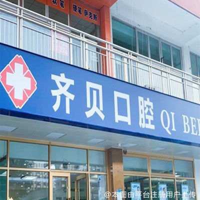 北京齐贝口腔（密云店）