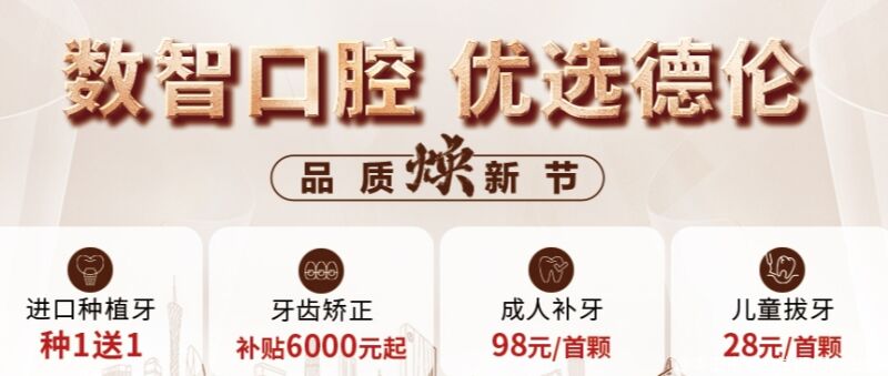 广州德伦口腔品质焕新节启动，看牙福利多！