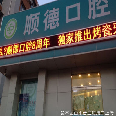 北京顺义顺德口腔（幸福东区店）