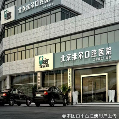 北京维尔口腔（紫竹桥分店）