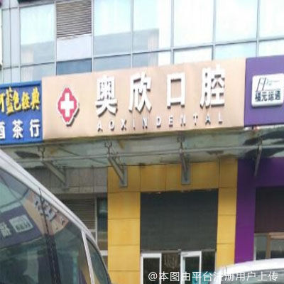 北京奥欣口腔（奥运村店）