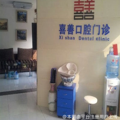 北京喜善全科口腔（樱花园店）