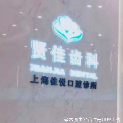 上海佳悦口腔门诊部