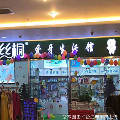 北京丝桐爱牙生活馆（时代名门门商场店）