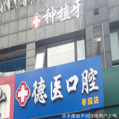 北京德医口腔（枣园店）