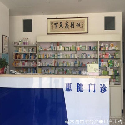 北京惠健口腔门诊部