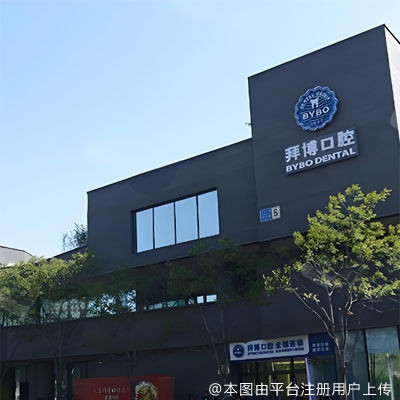 北京拜博口腔（三元桥曙光店）