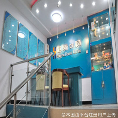 北京恒瑞口腔（静安里店）