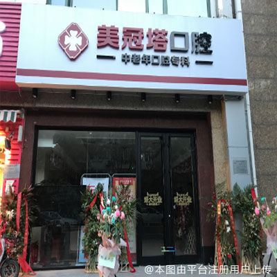 北京美冠塔口腔（静安东里店）