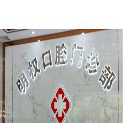 江门张明权口腔门诊部