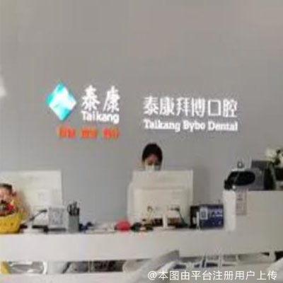 北京泰康拜博口腔（东城店）