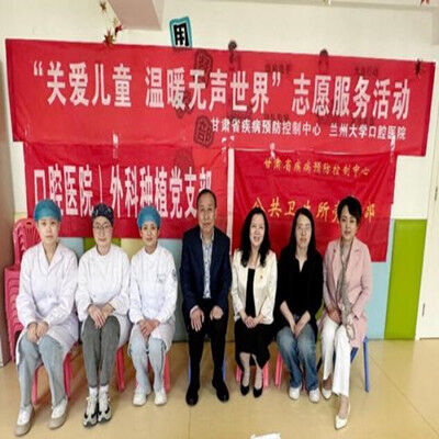 兰州大学口腔医学院（口腔医院）与甘肃省疾病预防控制中心共赴兰州市聋儿培训中心开展支部共建暨公益活动