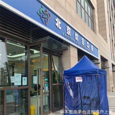 北京众悦优合口腔门诊(门头沟旗舰店)