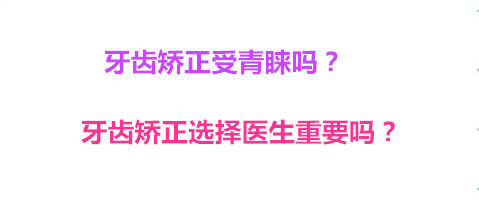 牙齿矫正受青睐吗？牙齿矫正选择医生重要吗？