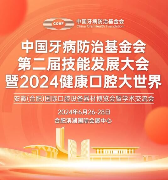中国牙病防治基金会第二届技能发展大会暨2024健康口腔大世界将于6月26日举行