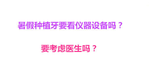 暑假种植牙要看仪器设备吗？要考虑医生吗？