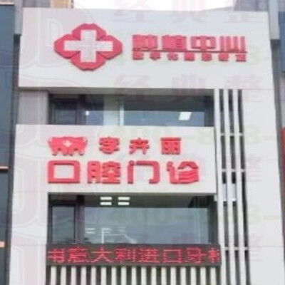 通化李卉丽口腔门诊部