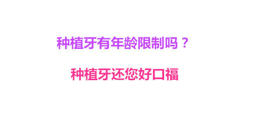 种植牙有年龄限制吗？种植牙还您好口福