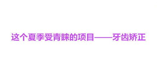 这个夏季受青睐的项目——牙齿矫正