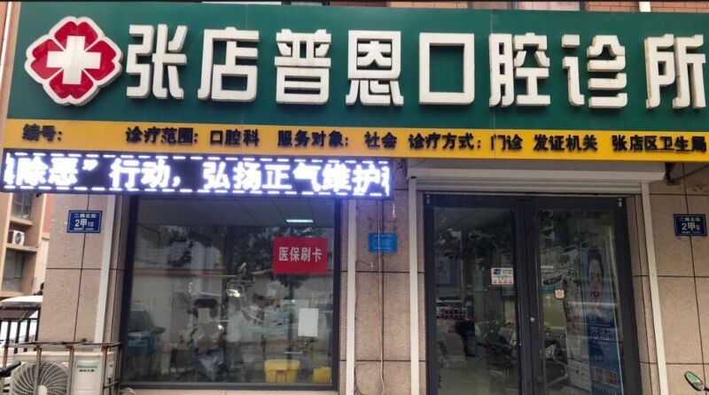 张店普恩口腔诊所