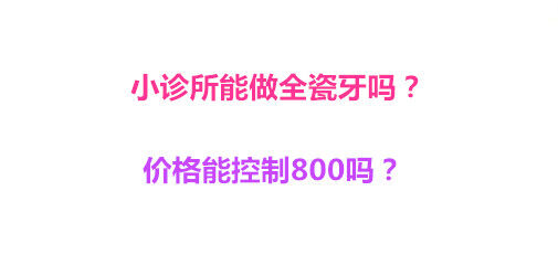 小诊所能做全瓷牙吗？价格能控制800吗？