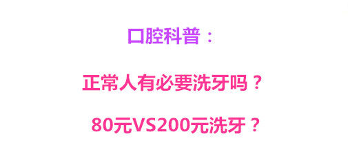 口腔科普：正常人有必要洗牙吗？80元VS200元洗牙？