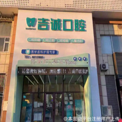 吉林吉诚口腔（船营店）