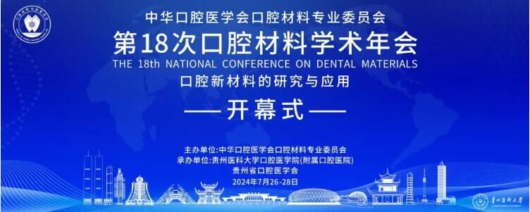 中华口腔医学会口腔材料专业委员会第18次全国口腔材料学术年会在贵阳召开