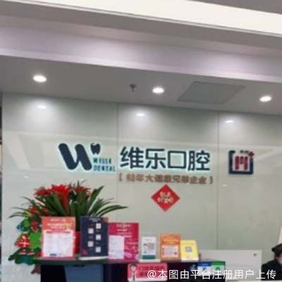 无锡维乐口腔(五爱路店)