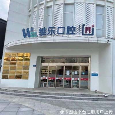 无锡维乐口腔(湖滨店)