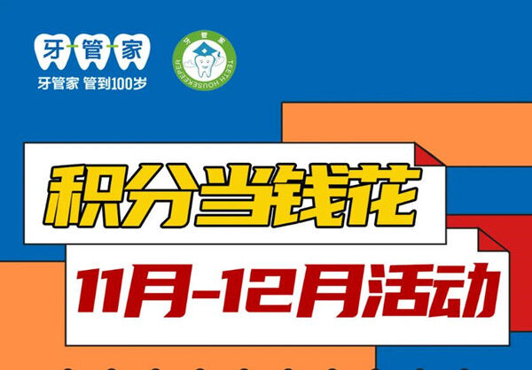 北京牙管家口腔11-12月积分当钱花活动来啦！