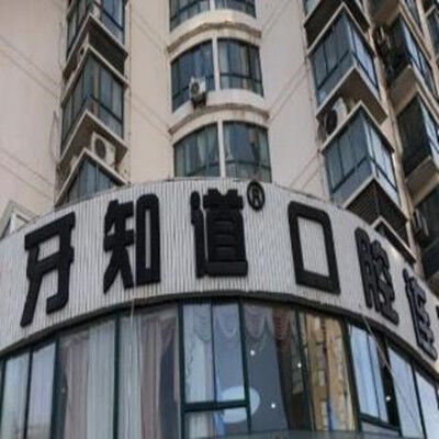 江苏淮安牙知道口腔连锁（深圳路店）