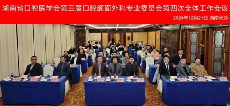 湖南省口腔医学会口腔颌面外科专委会2024年学术会议暨专委会工作会议顺利已召开
