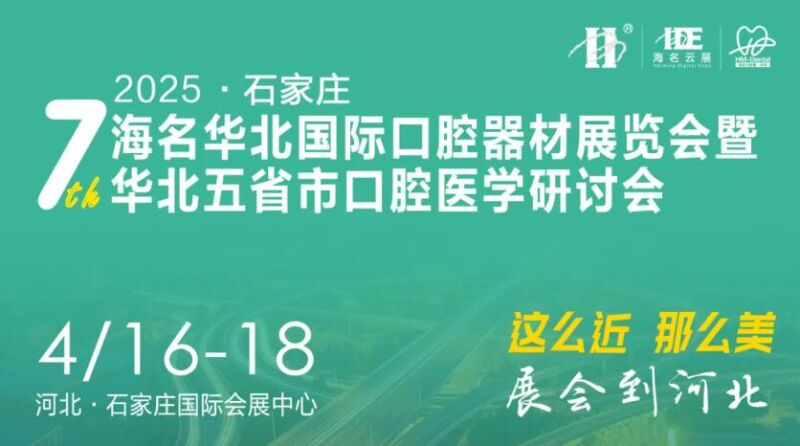 河北省口腔医学会民营口腔医疗分会2025年学术年会通知
