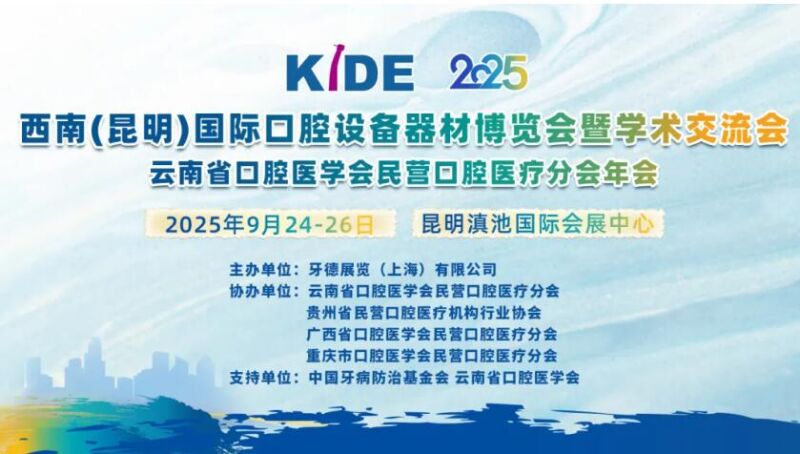 【邀请函】2025昆明口腔展暨云南民营口腔大会