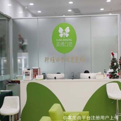 苏州英博口腔(姑苏店)