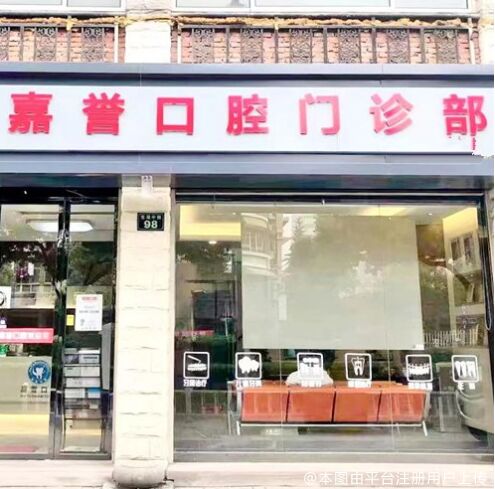 杭州嘉誉口腔(东湖中路店)